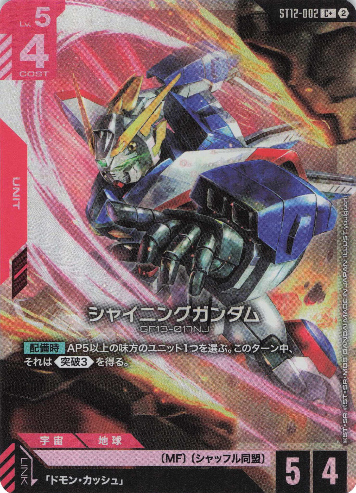 シャイニングガンダム(C+)（GCG/ST12-002C+)